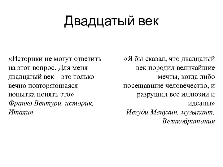 Двадцатый век «Историки не могут ответить на этот вопрос. Для меня