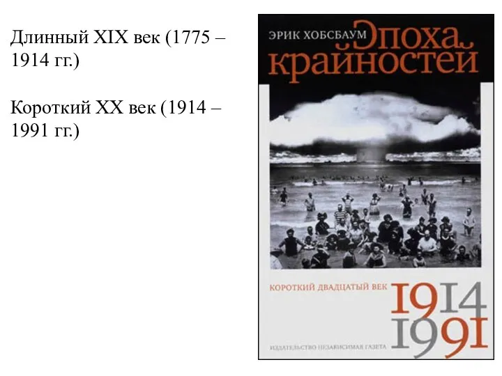 Длинный XIX век (1775 – 1914 гг.) Короткий ХХ век (1914 – 1991 гг.)