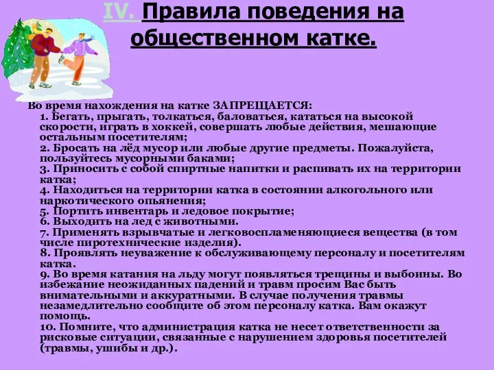 IV. Правила поведения на общественном катке. Во время нахождения на катке