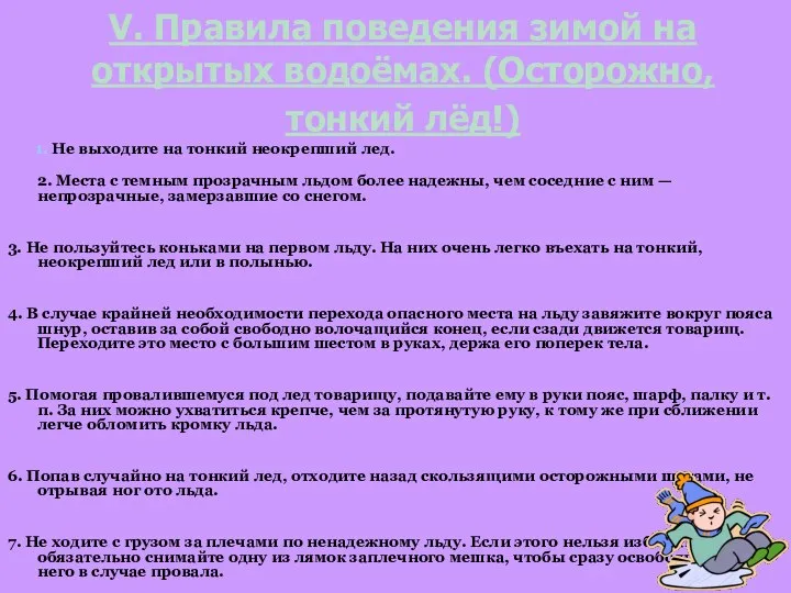 V. Правила поведения зимой на открытых водоёмах. (Осторожно, тонкий лёд!) 1.