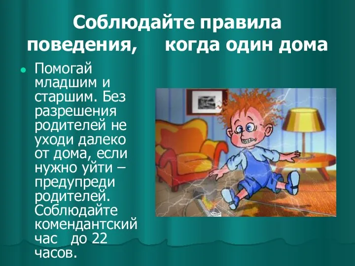 Соблюдайте правила поведения, когда один дома Помогай младшим и старшим. Без