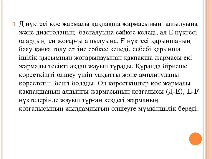 Д нүктесі қос жармалы қақпақша жармасының ашылуына және диастоланың басталуына сәйкес