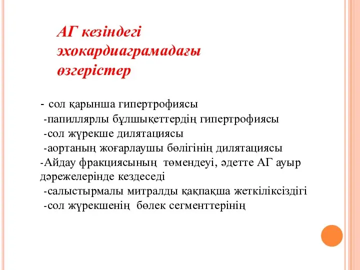 АГ кезіндегі эхокардиаграмадағы өзгерістер - сол қарынша гипертрофиясы -папиллярлы бұлшықеттердің гипертрофиясы