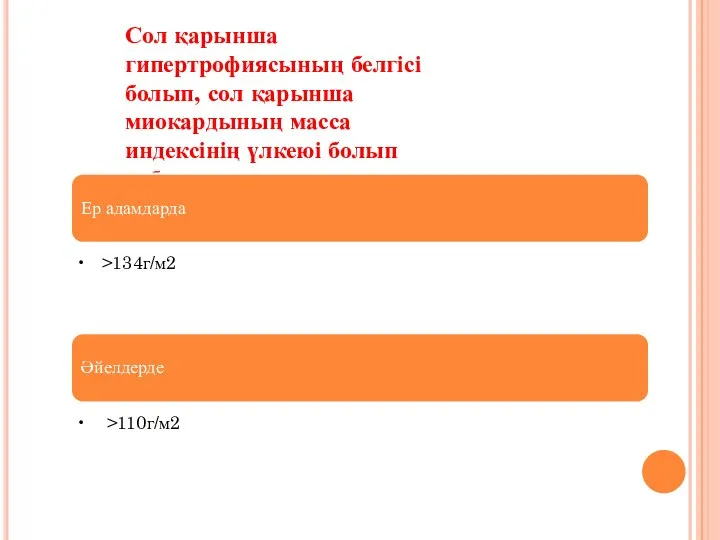 Сол қарынша гипертрофиясының белгісі болып, сол қарынша миокардының масса индексінің үлкеюі