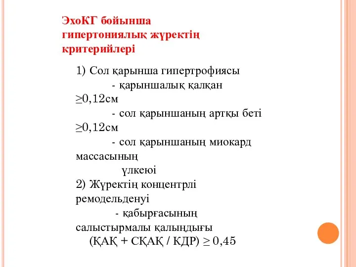 ЭхоКГ бойынша гипертониялық жүректің критерийлері 1) Сол қарынша гипертрофиясы - қарыншалық