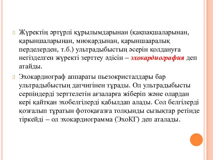 Жүректің әртүрлі құрылымдарынан (қақпақшаларынан, қарыншаларынан, миокардынан, қарыншааралық перделерден, т.б.) ультрадыбыстың әсерін