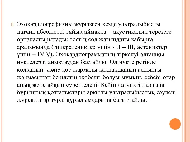 Эхокардиографияны жүргізген кезде ультрадыбысты датчик абсолютті тұйық аймаққа – акустикалық терезеге