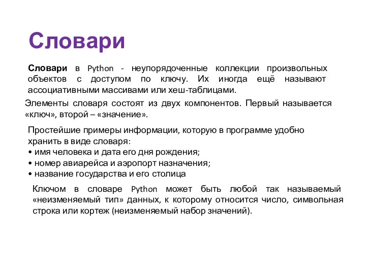 Словари в Python - неупорядоченные коллекции произвольных объектов с доступом по