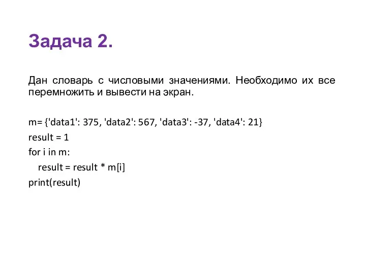 Задача 2. Дан словарь с числовыми значениями. Необходимо их все перемножить