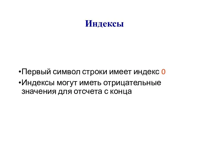 Индексы Первый символ строки имеет индекс 0 Индексы могут иметь отрицательные значения для отсчета с конца