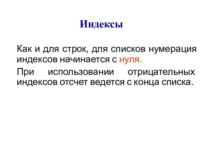 Как и для строк, для списков нумерация индексов начинается с нуля.