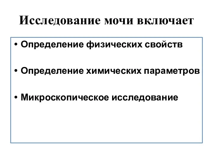 Исследование мочи включает Определение физических свойств Определение химических параметров Микроскопическое исследование