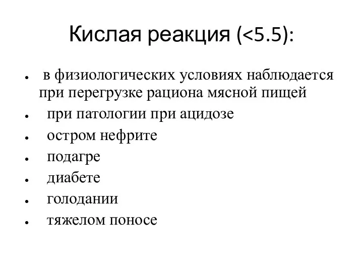 Кислая реакция ( в физиологических условиях наблюдается при перегрузке рациона мясной