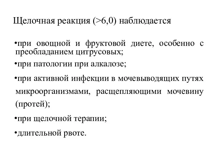 Щелочная реакция (>6,0) наблюдается при овощной и фруктовой диете, особенно с