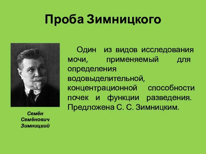 Проба Зимницкого Один из видов исследования мочи, применяемый для определения водовыделительной,