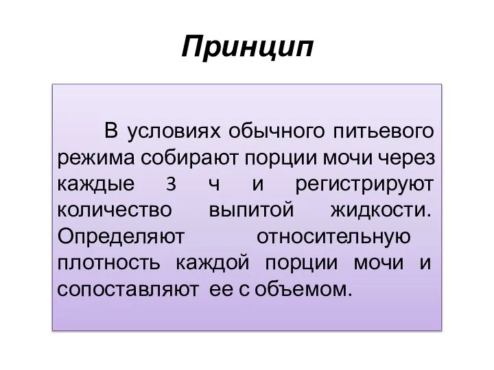 Принцип В условиях обычного питьевого режима собирают порции мочи через каждые