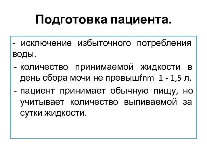 Подготовка пациента. - исключение избыточного потребления воды. количество принимаемой жидкости в