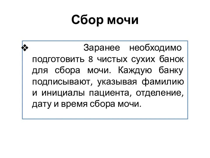 Сбор мочи Заранее необходимо подготовить 8 чистых сухих банок для сбора