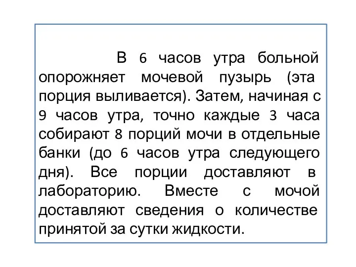 В 6 часов утра больной опорожняет мочевой пузырь (эта порция выливается).