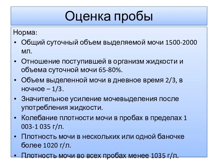 Оценка пробы Норма: Общий суточный объем выделяемой мочи 1500-2000 мл. Отношение