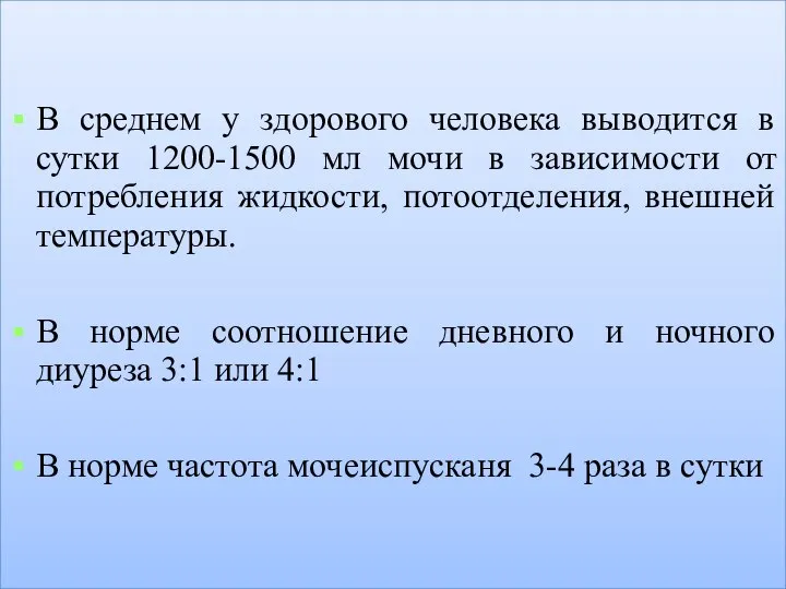 В среднем у здорового человека выводится в сутки 1200-1500 мл мочи