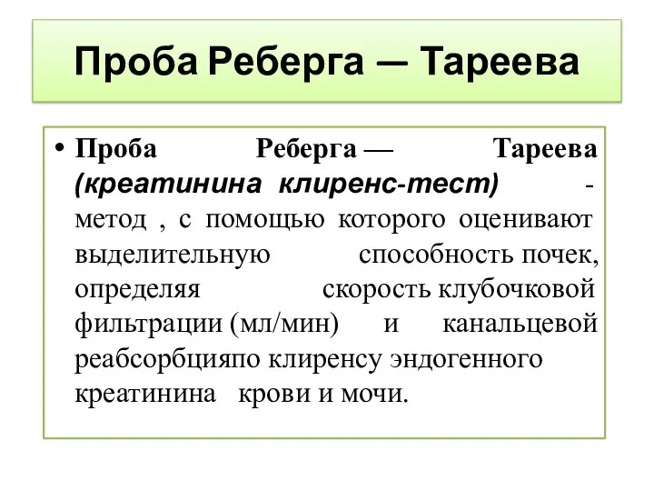 Проба Реберга — Тареева Проба Реберга — Тареева (креатинина клиренс-тест) -