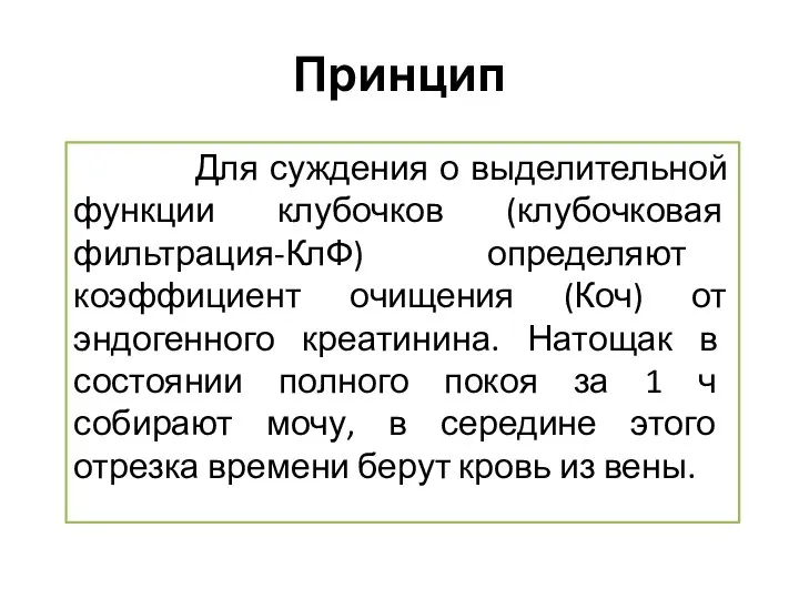 Принцип Для суждения о выделительной функции клубочков (клубочковая фильтрация-КлФ) определяют коэффициент