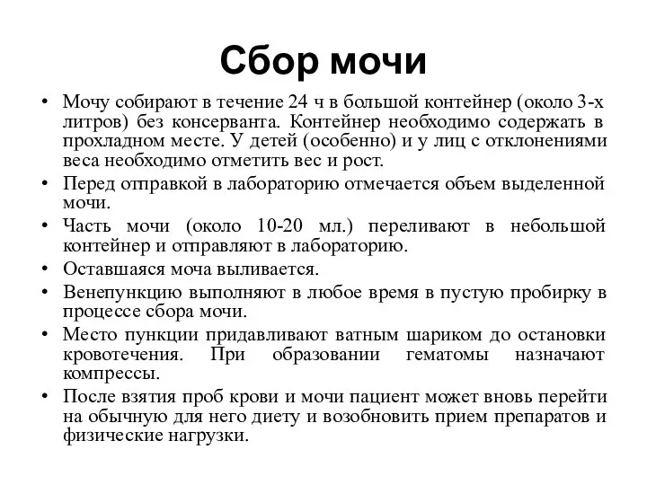 Сбор мочи Мочу собирают в течение 24 ч в большой контейнер