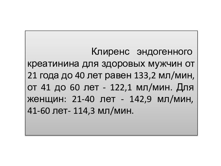 Клиренс эндогенного креатинина для здоровых мужчин от 21 года до 40