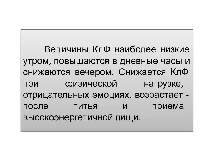 Величины КлФ наиболее низкие утром, повышаются в дневные часы и снижаются