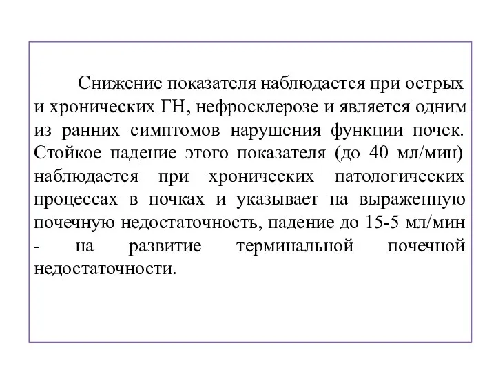 Снижение показателя наблюдается при острых и хронических ГН, нефросклерозе и является