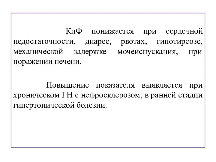 КлФ понижается при сердечной недостаточности, диарее, рвотах, гипотиреозе, механической задержке мочеиспускания,