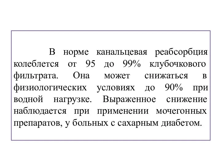 В норме канальцевая реабсорбция колеблется от 95 до 99% клубочкового фильтрата.