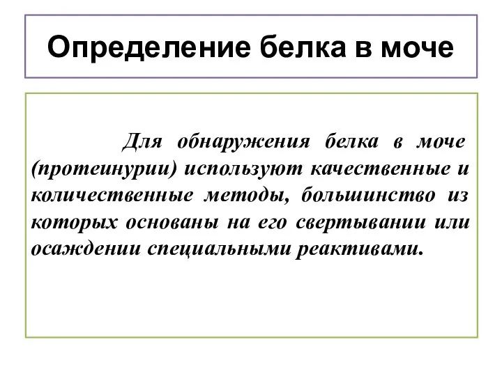 Для обнаружения белка в моче (протеинурии) используют качественные и количественные методы,