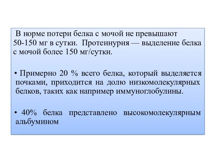 В норме потери белка с мочой не превышают 50-150 мг в