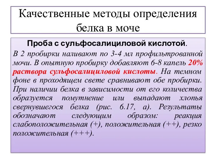 Качественные методы определения белка в моче Проба с сульфосалициловой кислотой. В