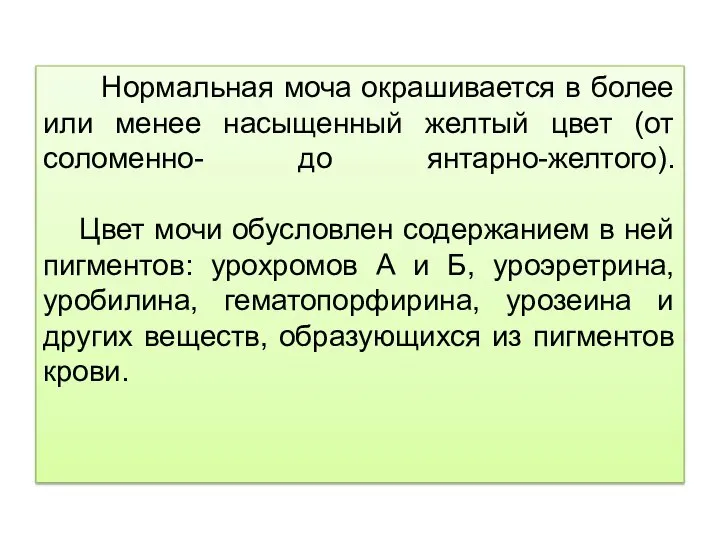 Нормальная моча окрашивается в более или менее насыщенный желтый цвет (от