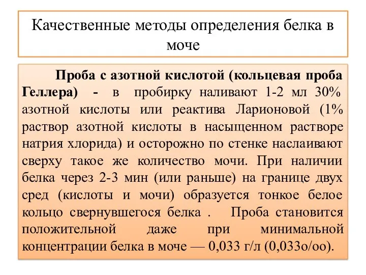 Качественные методы определения белка в моче Проба с азотной кислотой (кольцевая