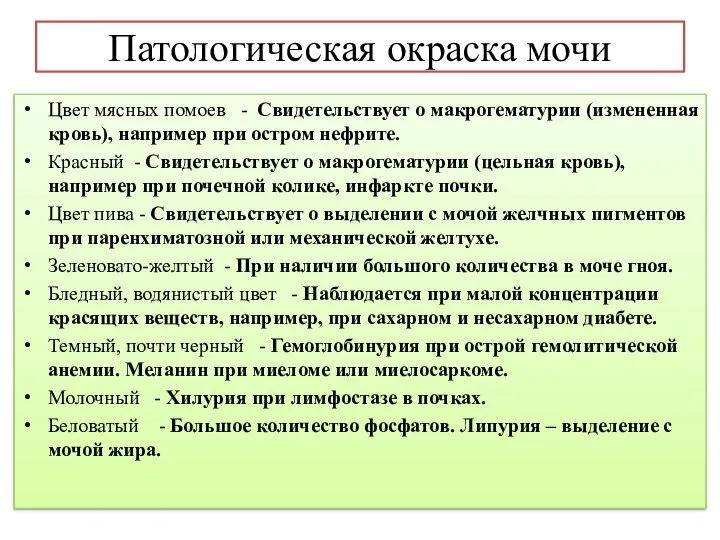 Патологическая окраска мочи Цвет мясных помоев - Свидетельствует о макрогематурии (измененная