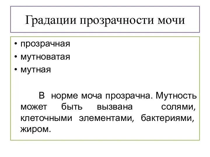 Градации прозрачности мочи прозрачная мутноватая мутная В норме моча прозрачна. Мутность