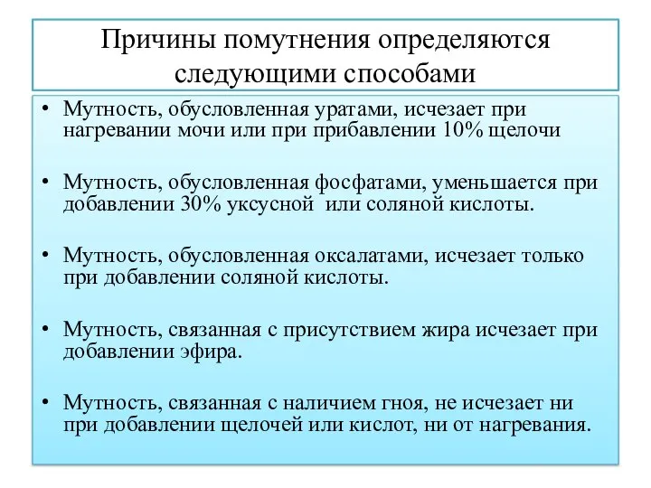 Причины помутнения определяются следующими способами Мутность, обусловленная уратами, исчезает при нагревании