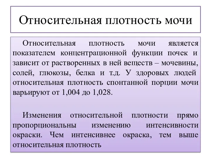 Относительная плотность мочи Относительная плотность мочи является показателем концентрационной функции почек