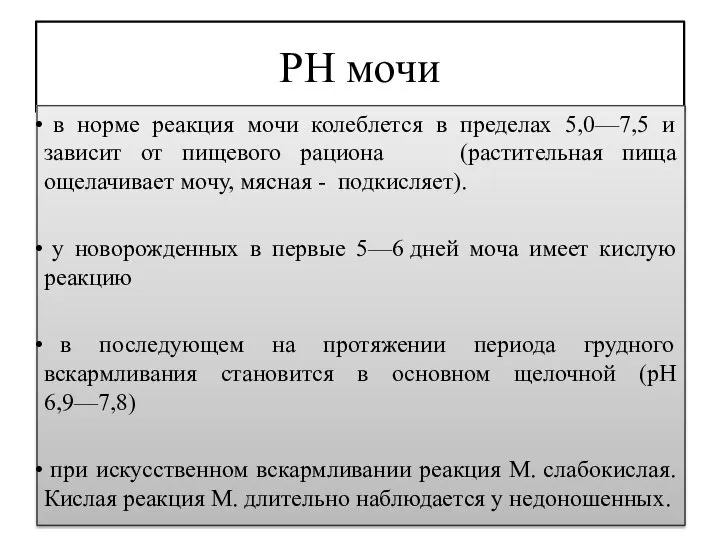 РН мочи в норме реакция мочи колеблется в пределах 5,0—7,5 и