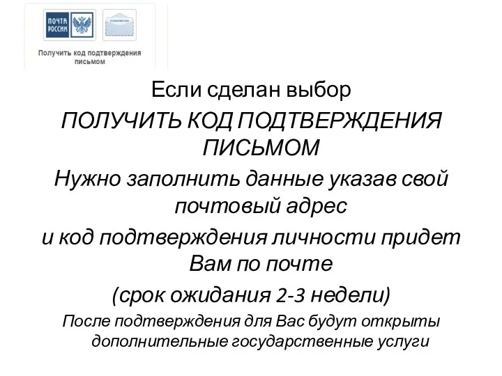 Если сделан выбор ПОЛУЧИТЬ КОД ПОДТВЕРЖДЕНИЯ ПИСЬМОМ Нужно заполнить данные указав