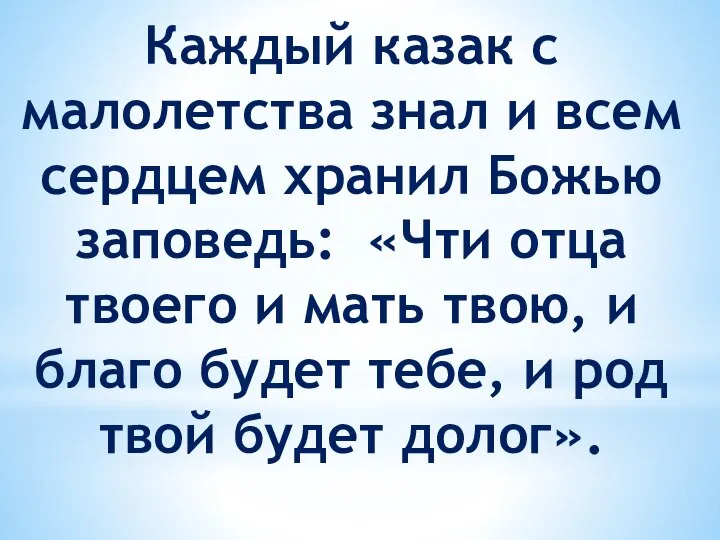 Каждый казак с малолетства знал и всем сердцем хранил Божью заповедь: