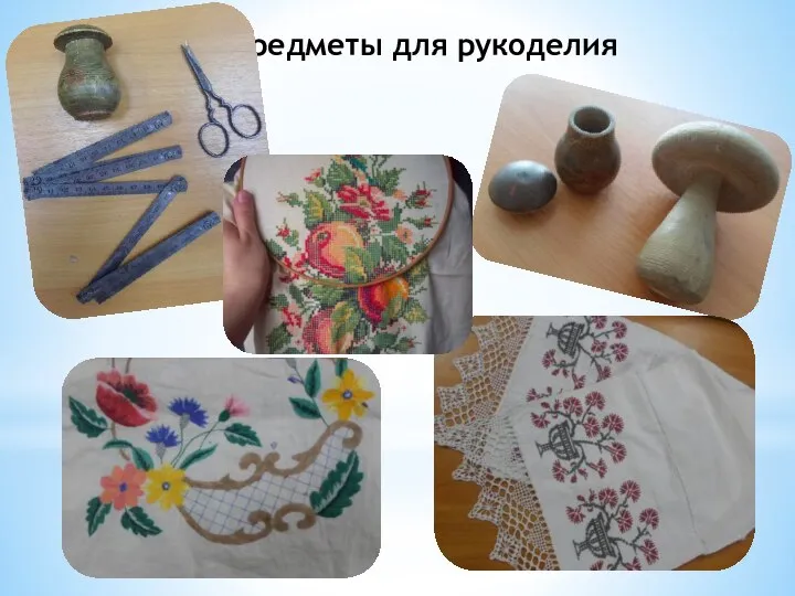 Предметы для рукоделия