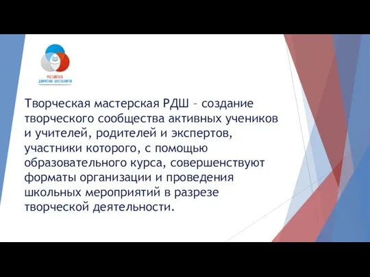 Творческая мастерская РДШ – создание творческого сообщества активных учеников и учителей,