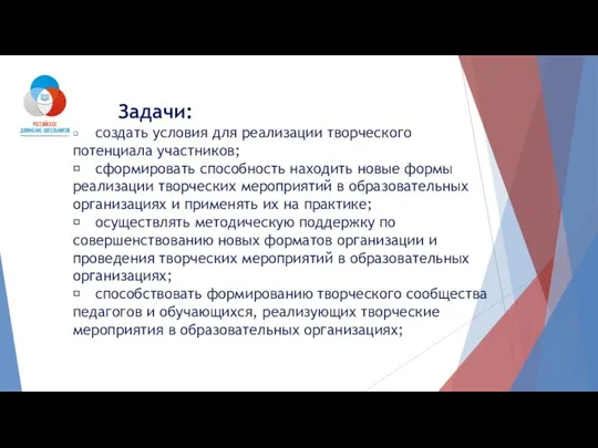 Задачи:  создать условия для реализации творческого потенциала участников;  сформировать