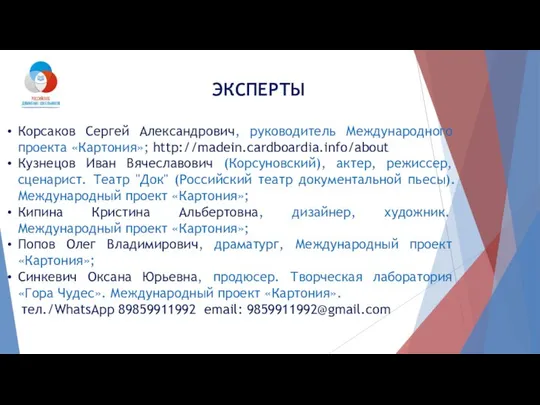 Корсаков Сергей Александрович, руководитель Международного проекта «Картония»; http://madein.cardboardia.info/about Кузнецов Иван Вячеславович