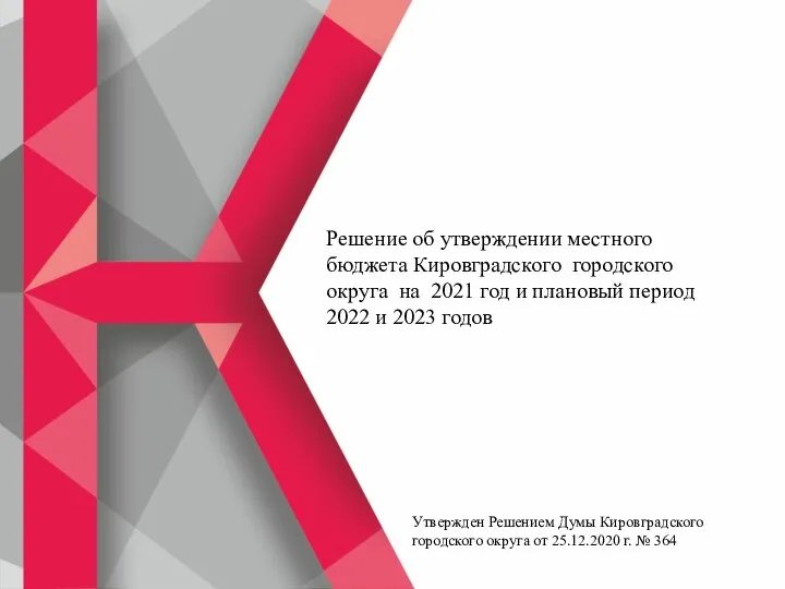 Решение об утверждении местного бюджета Кировградского городского округа на 2021 год